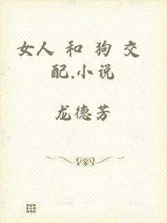 女人 和 狗 交 配.小说